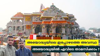 രാമ ക്ഷേത്രം കാണാൻ പോയപ്പോൾ  Ram Mandir  Ayodhya Cheapest Accommodation  Malayalam [upl. by Uoliram841]