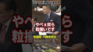 情報漏洩の適性検査になぜか政治家が除外されてる問題を れいわ新選組 山本太郎が高市早苗大臣に言及「やべー奴ら粒揃い。小渕優子はドリルでデータ破壊 逮捕が必要な反社。宮澤洋一は政治活動費でSMバー通い」 [upl. by Pickering804]