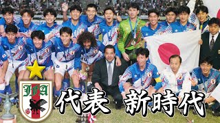 【日本代表 新時代の幕開け】1992 アジアカップ 日本代表 全試合ハイライト [upl. by Oina]