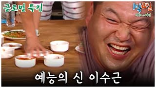 1박2일 스페셜 예능의 신 이수근 🤣 quot글로벌 특집quot│KBS 090906 방송 [upl. by Alon]