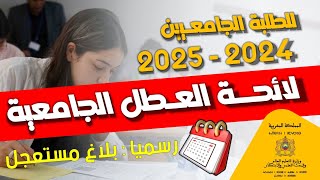 لائحة العطل الجامعية 20242025 الطلبة الجامعيين [upl. by Mosby180]