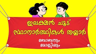 Election ChooduBobanum Moliyum Comedy [upl. by Isbella]