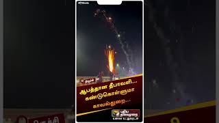 ஆபத்தான தீபாவளி கண்டுகொள்ளுமா காவல்துறை  bike  crackers  shorts [upl. by Akinar969]