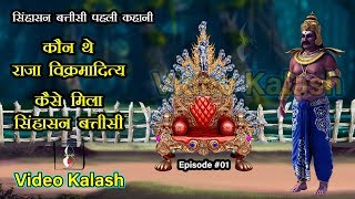 Sinhasan Battisi  Episode 01  कौन थे सम्राट विक्रमादित्य [upl. by Seedman]