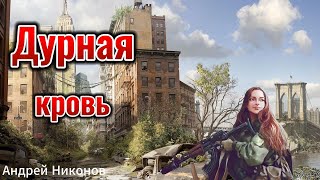 Дурная Кровь  Аудиокнига Рассказ  Фантастика [upl. by Ondrea]