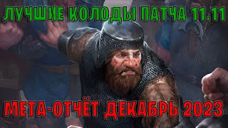 GWENT  Лучшие колоды  Мета отчёт — Патч 1111 Декабрь 2023  Гвинт 1111 [upl. by Nosirrah336]