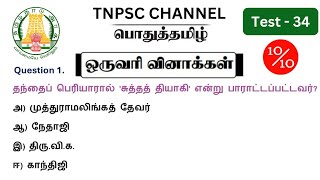 tnpsc group 2 2a exam 2024  MHC exam in 2024  pothu tamil important question and answer [upl. by Rebmeced]