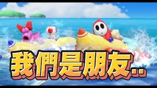 【魯蛋精華】我們是朋友吧  1018 NS 超級瑪利歐派對 空前盛會Super Mario Party Jamboree [upl. by Giorgi]