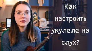 КАК НАСТРОИТЬ УКУЛЕЛЕ НА СЛУХ  3 СПОСОБА НАСТРОЙКИ  NADIA SPERO [upl. by Leizar264]