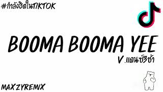 กำลังฮิตในtiktok BOOMA BOOMA YEEVแดนซ์3ช่า MZ REMIX✨💫 [upl. by Monahon]