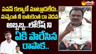 Rapaka Vara Prasada Rao Sensational Comments On Nara Lokesh SakshiTVLIVE [upl. by Ntsyrk]