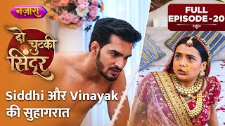 Siddhi Aur Vinayak Ki Suhagraat  Full Episode  20  Do Chutki Sindoor  Nazara TV [upl. by Mullins715]