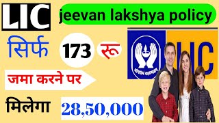 न्यू जीवन लक्ष्य  733  अक्टूबर 2024 से उपलब्ध  New Jeevan Lakshya 733  पॉलिसी वही अंदाज़ नया [upl. by Ariay]