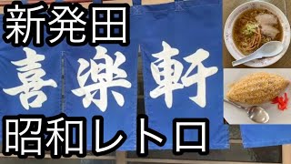 新発田市の古時計いっぱいの食堂 喜楽軒 ラーメン [upl. by Eirlav]