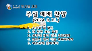 사막에 샘이 넘쳐 흐르리라 외 4곡 [upl. by Giark]