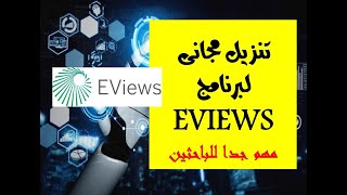 مهم جدا للباحثين  تنزيل مجانى لنسخة Eviews [upl. by Wilen]