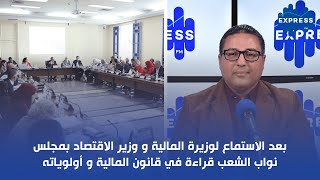 بعد الاستماع لوزيرة المالية و وزير الاقتصاد بمجلس نواب الشعب قراءة في قانون المالية و أولوياته [upl. by Enyahc]