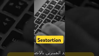 Sextortion becarful Sextortion extorsión jordanstory islamicshorts [upl. by Jerrylee]