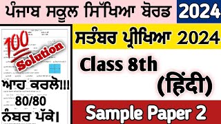 class 8th pseg September paper hindi term 1 full solved 27 September 2024 paper 8th hindi pseb [upl. by Anits]