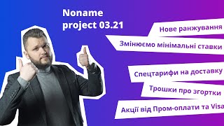 Noname project 0321 огляд нововведень на маркетплейсі Promua Ранжування ProSale Промоплата [upl. by Novihc275]