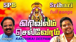 கிரிவலம் செல்வோம்  SPபாலசுப்ரமணியம்  ஸ்ரீஹரி  Girivalam thiruvannamalai deepam full songs [upl. by Suoicerpal]