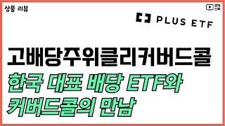 PLUS 고배당주위클리커버드콜 리뷰 ㅣ 한국 대표 배당 ETF와 커드콜의 만남 [upl. by Rose936]