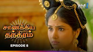 Chanakya Thanthiram  Episode 8  சாணக்கிய தந்திரம்  Thanthi one  22nd September [upl. by Naitsyrk]