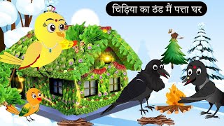 कढ़ी चावल बेचने वाली चिड़िया  जंगल में बारिश कहानी  Tuni Chidiya Ka Ghar  Rano Chidiya wala cartoon [upl. by Notnyw]