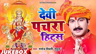 Manoj Tiwari के सबसे ज्यादा बजने वाले देवी पचरा गीत  Devi Pachra Hits Manoj Tiwari Mridul  Jukebox [upl. by Nohtan]