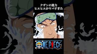 【MAD】クザンの能力ヒエヒエがヤバすぎた ワンピース onepiece アニメ [upl. by Lichtenfeld]