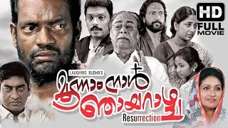 Moonnam Naal Njayarashcha Malayalam Movie  Full HD Movie  Salim Kumar Jagadeesh Janardhanan [upl. by Nath]