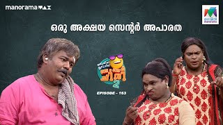 ഒരു അക്ഷയ സെന്റർ അപാരത oruchiriiruchiribumperchiris2 Ep 163 ocicbc2 [upl. by Duwe]