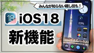 【iPhone16対応】超大幅アップデート！iOS18の凄すぎる新機能まとめamp使い方 [upl. by Matthei]