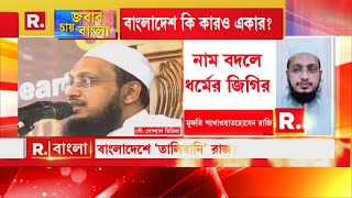 নাম পরিবর্তনের জন্য বাংলাদেশে প্রচার চলছে জোরকদমে। কেন কীভাবেদেখুন [upl. by Araiek]