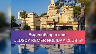 Обзор отеля Ulusoy Kemer Holiday Club 5 Турция Кемер п Гейнюк [upl. by Erehpotsirhc342]