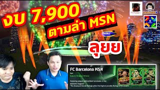 งบ 7900 ทอง ตามล่า MSN eFootball ลุยยยย กับ bomzaghi4 [upl. by Garibull]