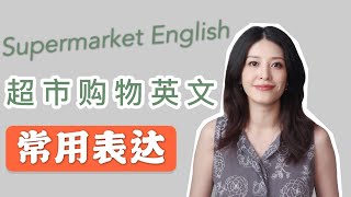 超市购物英语｜英语口语｜生活英语｜学英语｜Grocery English [upl. by Ellennaj157]