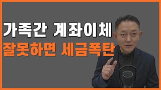 가족간 계좌이체 무심코 했다가 증여세 상속세 폭탄 맞습니다 [upl. by Aliehs]