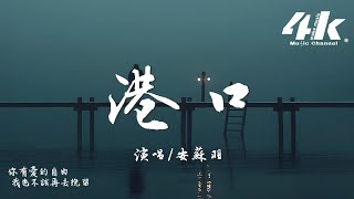 安蘇羽  港口『你走了我還在原地不想放手，像破舊的老船隻停留在港口。』【高音質動態歌詞Lyrics】♫ [upl. by Samella]