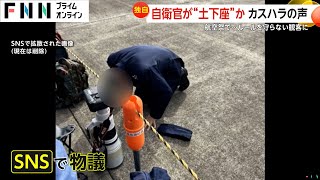 【独自】カスハラか…航空祭で自衛官が土下座？ルール守らない観客「なんで立たなあかんねん！」防衛省「しゃがんでお礼が土下座のように」 [upl. by Hgiel]