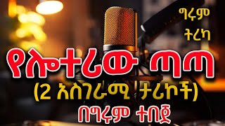 Girum Tereka  ሁለት ማራኪ ታሪኮች ስለ ሎተሪ  በግሩም ተበጀ Girum Tebeje ShegerFM1021Radio [upl. by Asilim90]