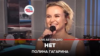 Полина Гагарина  Нет LIVE  Авторадио [upl. by Ahsenal]