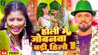 Video  होली मे जोबनवा बड़ी हिलो है  Rahul Rawani का नया सुपरहिट होली सॉन्ग  New Maghi Holi Song [upl. by Htiek316]