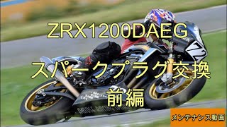 ZRX1200DAEGスパークプラグ交換 前編 [upl. by Lotsirk550]