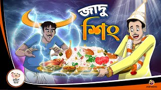 JADU SINGH  Bangla Golpo  Thakurmar Jhuli  Bangla Cartoon banglagolpokatha [upl. by Saint]