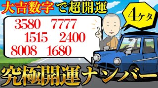 【開運数字】風水で運気をミルミル上げる大吉数字を使えば、完全放置で運勢は激変する！ [upl. by Blasius]