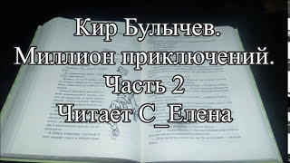 Кир Булычев Заграничная принцесса Аудиокнига Миллион приключений Алисы Селезневой Слушать Часть 2 [upl. by Annhoj]