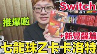 【Switch遊戲】NS主機最推的七龍珠作品 七龍珠Z卡卡洛特 加新覺醒篇 NS遊戲開箱系列353〈羅卡Rocca〉 [upl. by Yclehc]