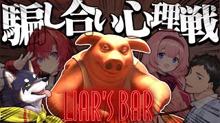 【LIARS BAR】嘘つきのこと、オオカミって言うワンよね？？【謎いつメン】 [upl. by Barclay]