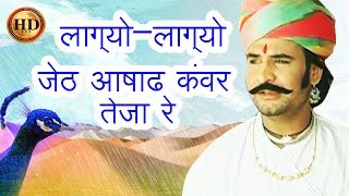 Gajyo Gajyo Jeth Ashad लाग्योलाग्यो जेठ आषाढ कंवर तेजा रे HD  Prakash Gandhi  Teja ji Song [upl. by Berey]